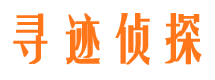 通山寻人公司